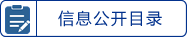 信息依申請公開
